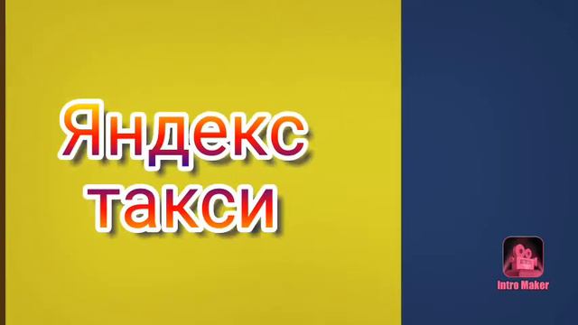 Яндекс такси самое лучшее комфорт смотреть онлайн