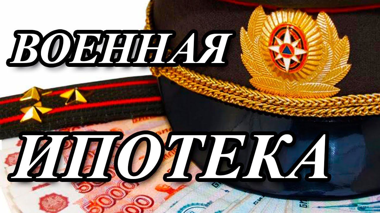 СУТЬ ВОЕННОЙ ИПОТЕКИ смотреть онлайн