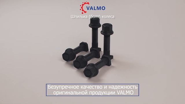 Шпилька (болт) колеса D23 SHACMAN HOWO VALMO смотреть онлайн