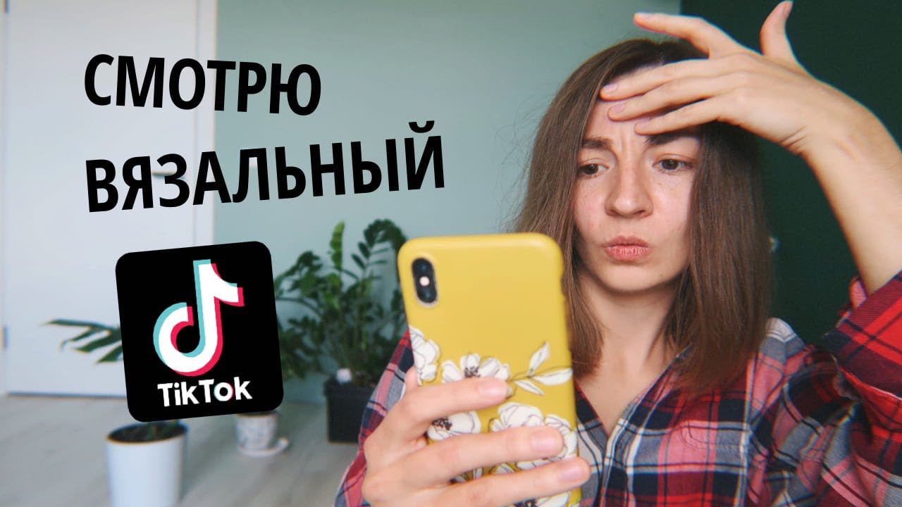 Вязание в тиктоке смотреть онлайн