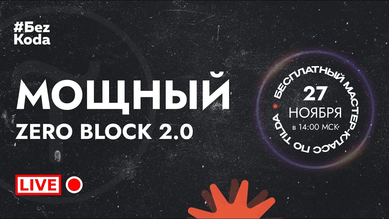 Мощный Zero Block 2.0. Полезные советы по работе в Tilda.mp4 смотреть онлайн