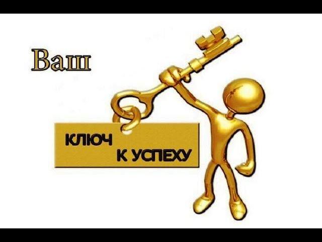 Ключ к успеху в жизни и бизнесе!