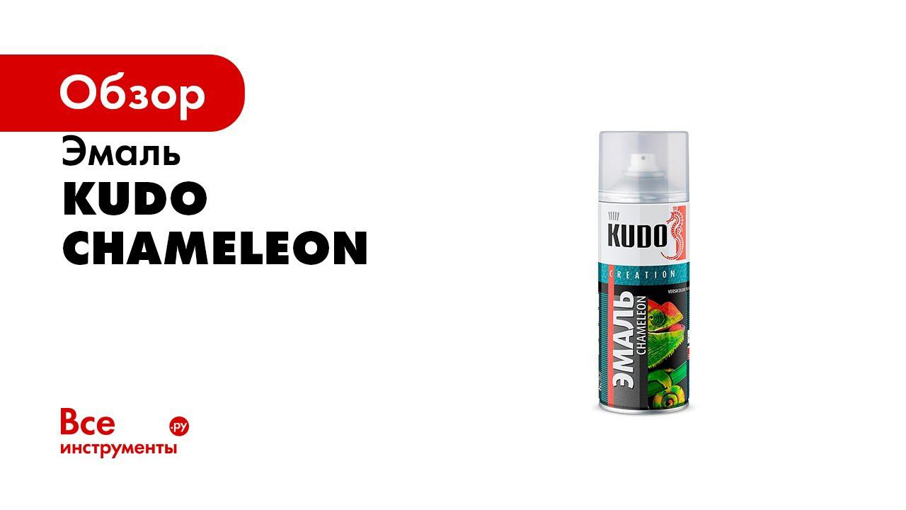 Эмаль хамелеон  Дизайнерские эмаль KUDO CHAMELEON + кракелюр
