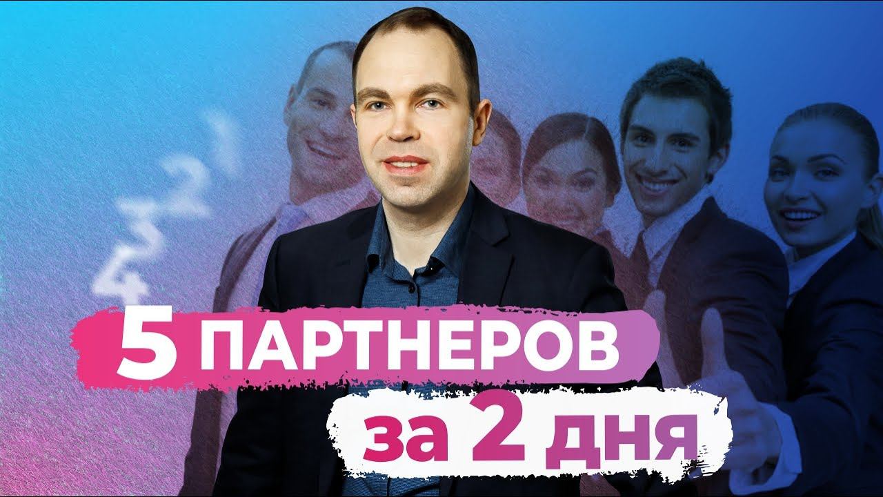 Как я подключил 5 человек в первую линию за 2 дня (Запись эфира) смотреть онлайн
