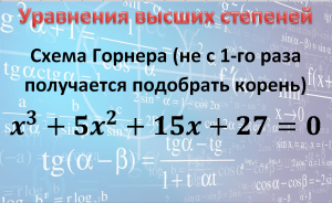 Уравнения высших степеней. Старший коэффициент равен 1. Схема Горнера.