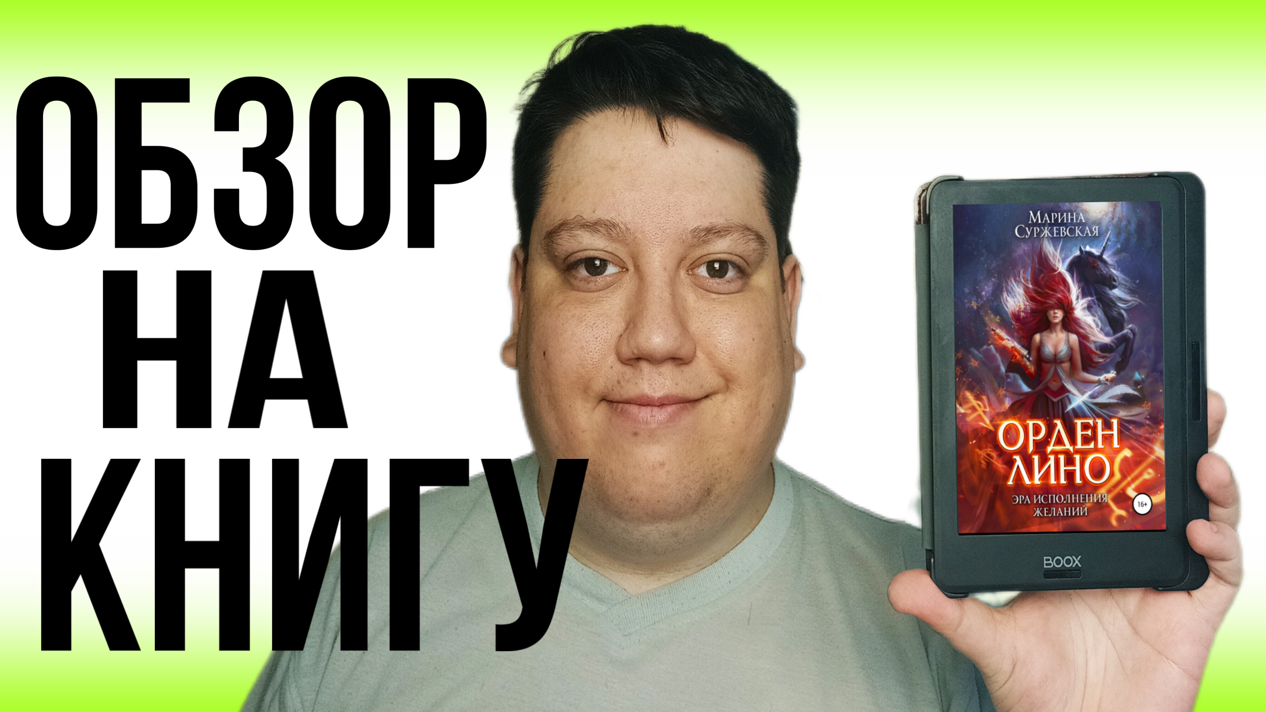 Обзор книги | Орден Лино. Эра исполнения желаний - Марина Суржевская смотреть онлайн
