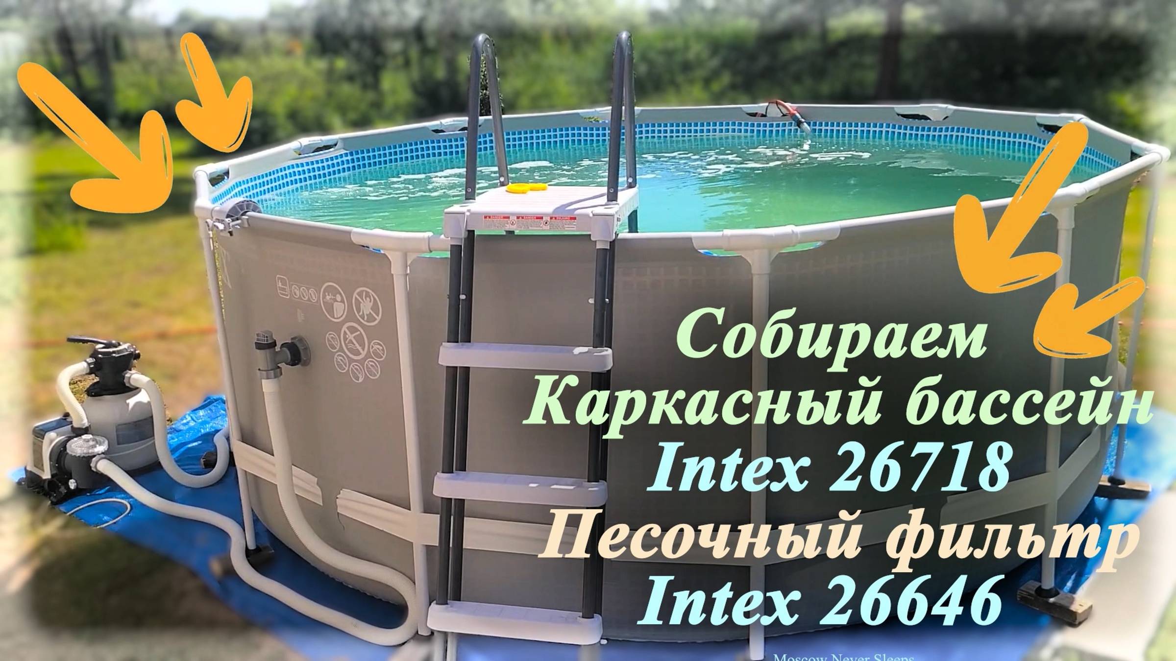 Собираем каркасный бассейн Intex 26718 и песочный фильтр Intex 26646