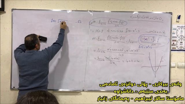 وانەی بیرکاری - بەشی سێیەم - وانەی یەکەم - داتاشراوە - مامۆستا سالار ئیبراهیم - پەیمانگای زانیار смотреть онлайн