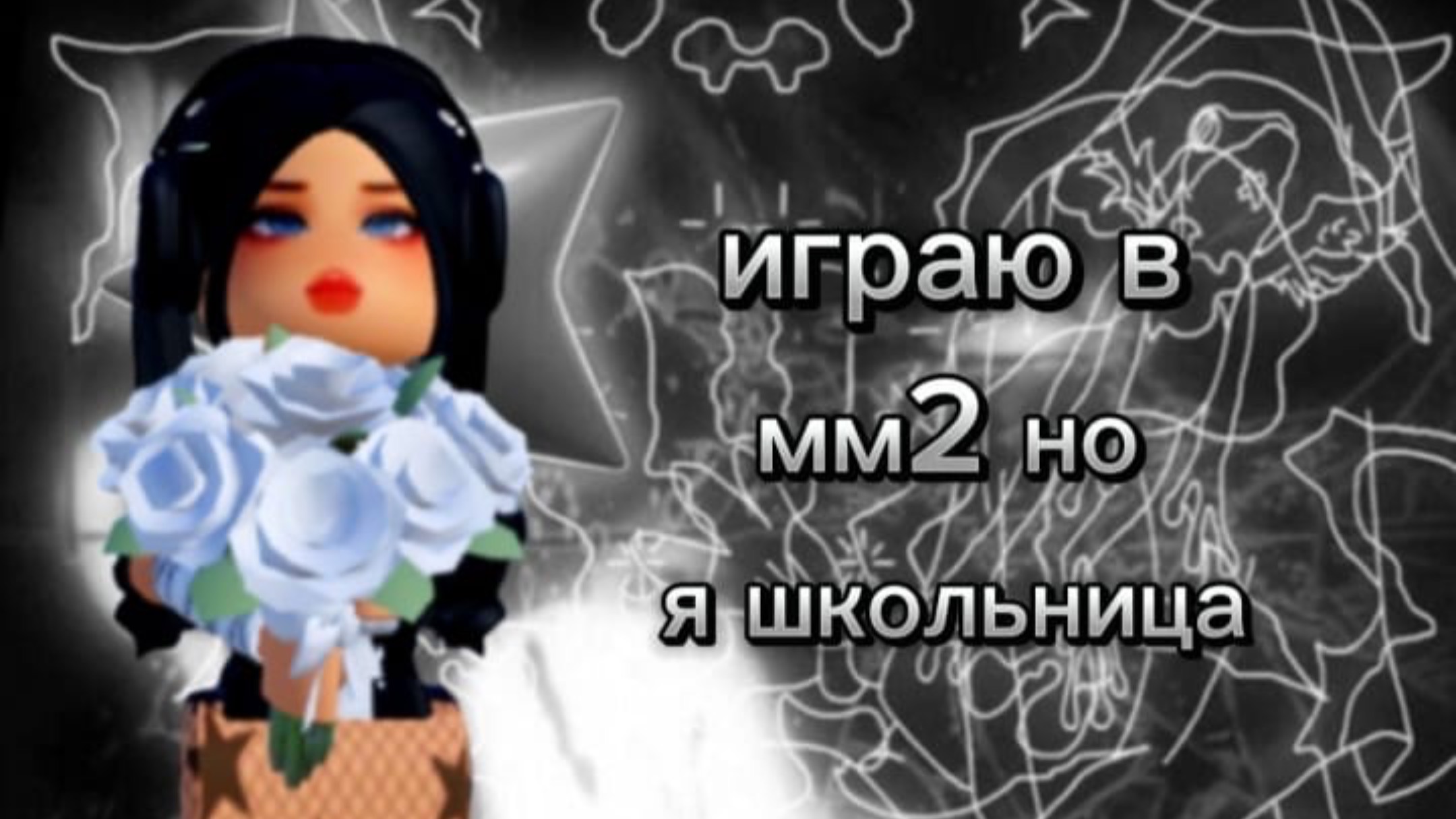 ИГРАЮ В ММ2 НО В СКИНЕ ШКОЛЬНИЦИ | 1 СЕНТЯБРЯ!!!!! смотреть онлайн