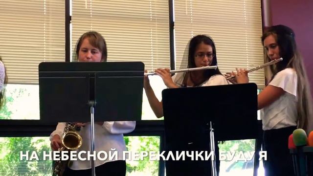 НА НЕБЕСНОЙ ПЕРЕКЛИЧКИ БУДУ Я смотреть онлайн