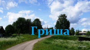 Гриша.. (рассказ)