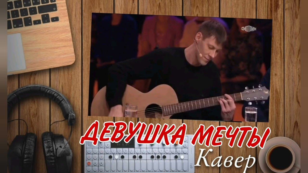 Ненси-Девушка мечты (cover by Алексей Кракин) смотреть онлайн