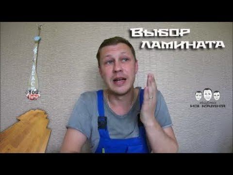 Как выбрать ламинат смотреть онлайн