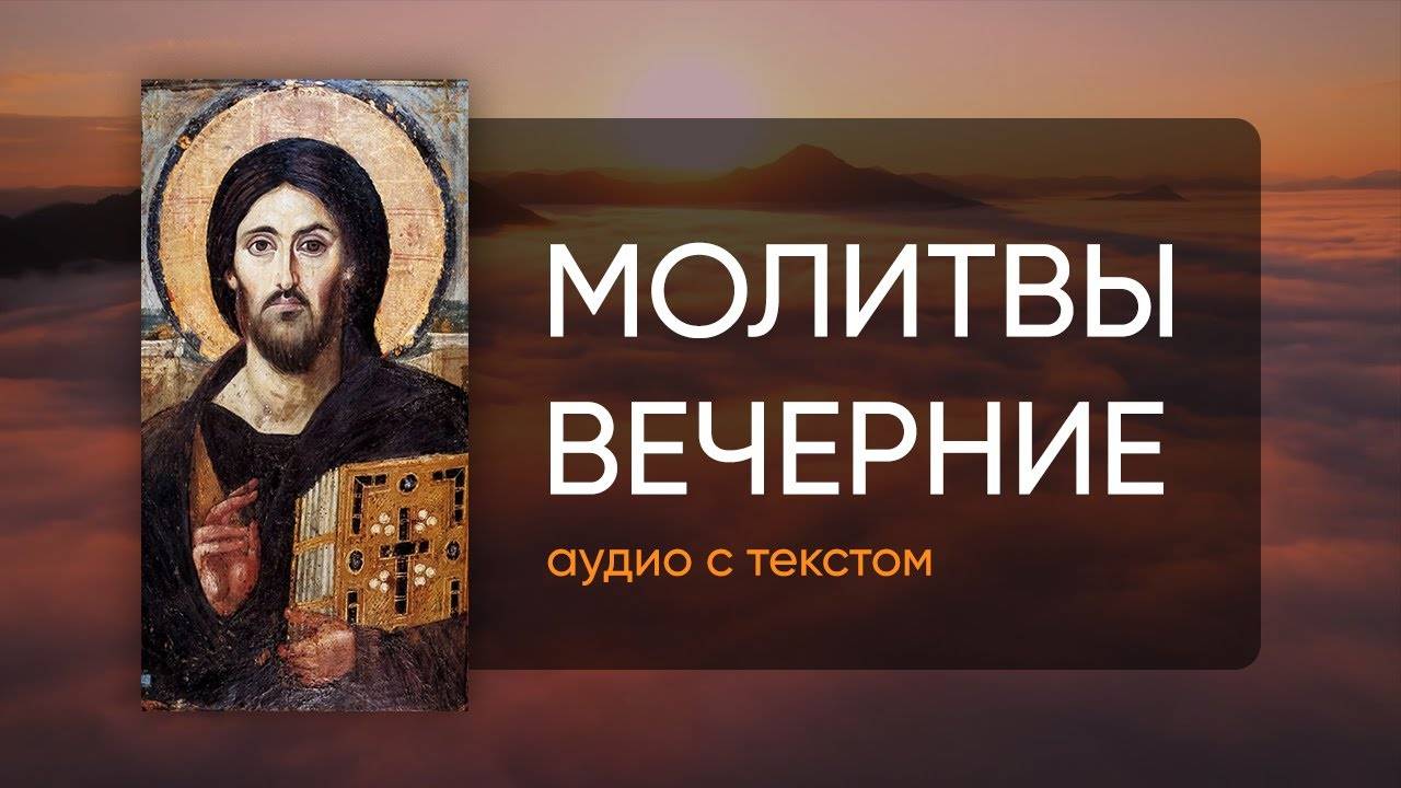 Молитвы Вечерние (Молитвы на сон грядущим) Аудио + Текст смотреть онлайн