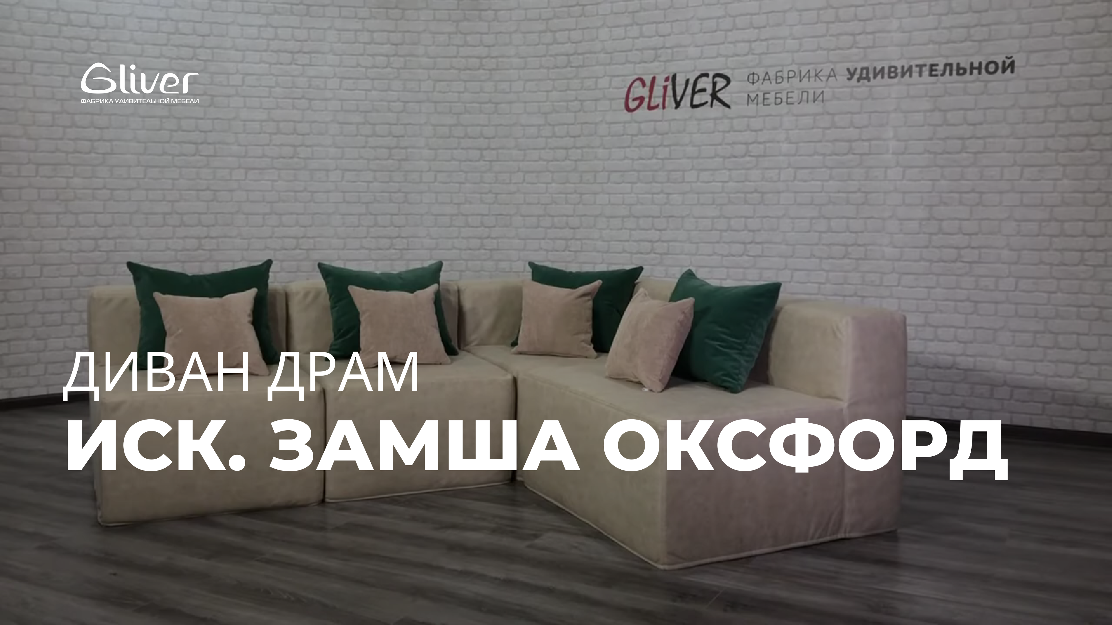 Модульный диван ДРАМ в ткани иск. замша "ОКСФОРД" смотреть онлайн