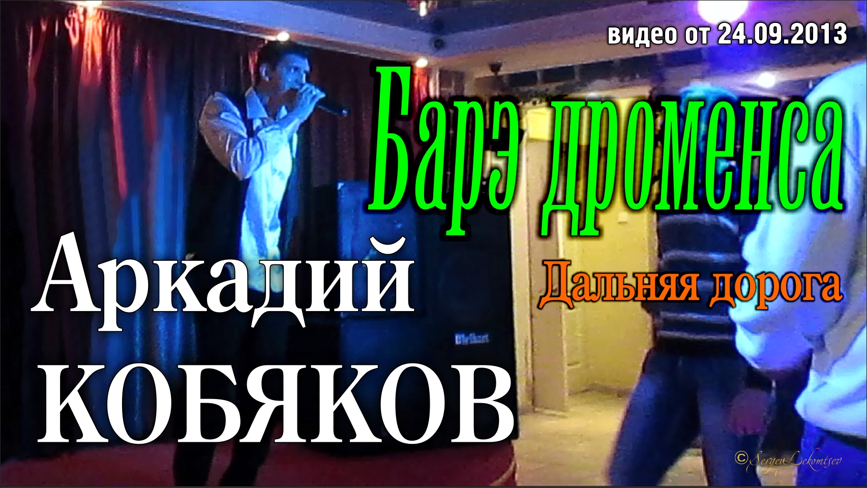 Аркадий Кобяков - Барэ дроменса/ Дальняя дорога/ Н. Новгород, 21.09.2013 смотреть онлайн