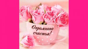 Поздравляем  с именинницей !