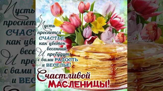 #видеопоздравление #масленичнаянеделя #масленица смотреть онлайн