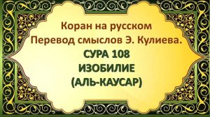 Коран на русскомПеревод смыслов Э. Кулиева.СУРА 108 ИЗОБИЛИЕ(АЛЬ-КАУСАР)