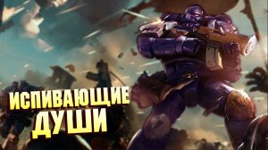 КТО ТАКИЕ ИСПИВАЮЩИЕ ДУШИ / УПОРОТЫЕ ОРДЕНА В WARHAMMER 40000