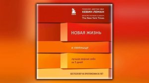 Новая жизнь к пятнице. Лучшая версия себя за 5 дней - Кевин Леман - Аудиокнига