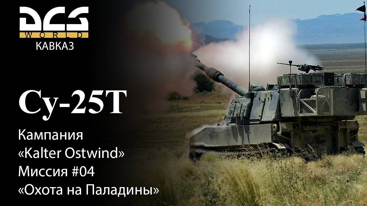 DCS Су-25Т Кампания Kalter Ostwind Миссия №4 Охота на Паладины смотреть онлайн