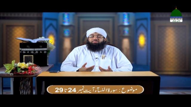 Quran e Kareem Tarjuma O Tafseer Kay Sath Episode 87 – Surah An-Nisa Ayat 24 Ta 29 Kay Mazameen смотреть онлайн