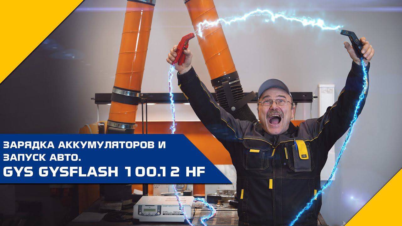 Зарядка аккумуляторная и запуск авто GYS GYSFLASH 100.12 HF