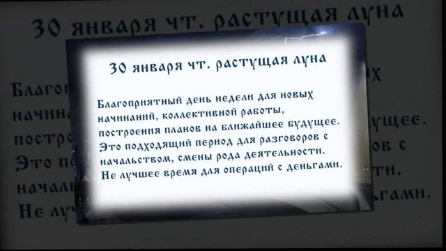 Лунный календарь с 27.01. 2020 по 02. 02. 2020 _ lunar calendar.mp4 смотреть онлайн