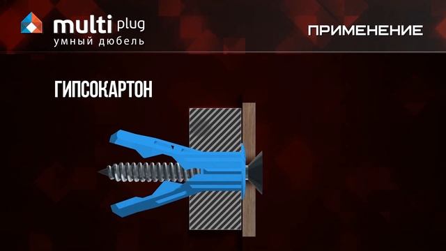 MULTI plug Умный дюбель смотреть онлайн
