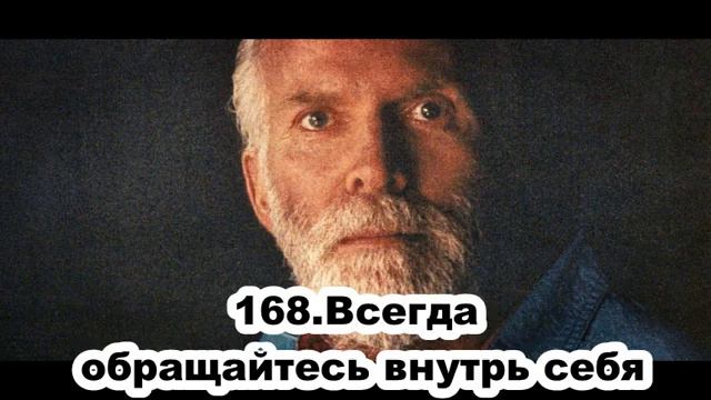 168. Роберт Адамс. Всегда обращайтесь внутрь себя. Сатсанг.(Вс.26.07.1992.) смотреть онлайн