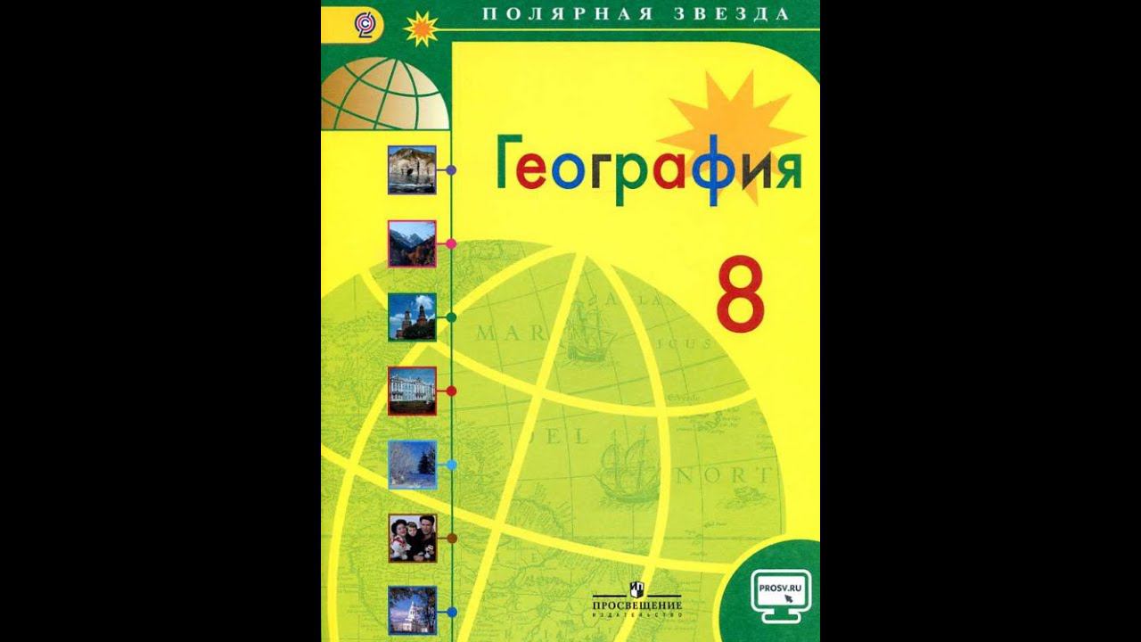 География 8к. §17 Рельеф: тектоническая основа смотреть онлайн