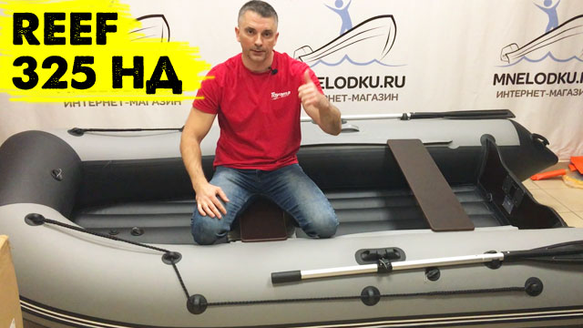 Что поменяли в REEF 325 НД? смотреть онлайн