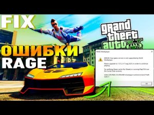 КАК УБРАТЬ ОШИБКУ GTA5 НА RAGE MP. ERROR: Your game version is not supported by RAGE Multiplayer.