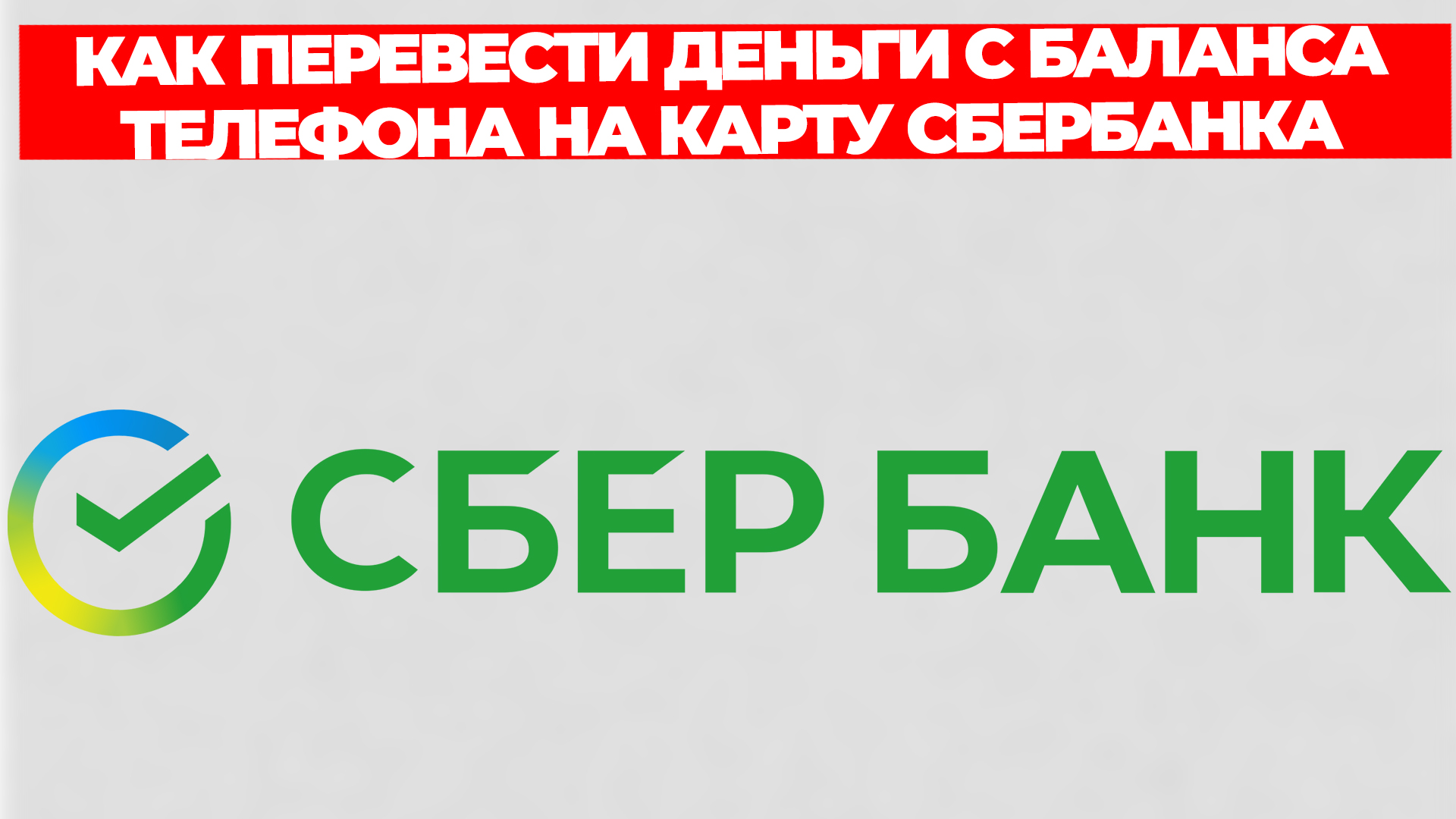 КАК ПЕРЕВЕСТИ ДЕНЬГИ С БАЛАНСА ТЕЛЕФОНА НА КАРТУ СБЕРБАНКА смотреть онлайн
