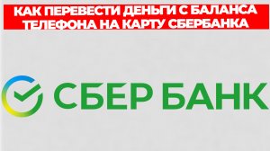 КАК ПЕРЕВЕСТИ ДЕНЬГИ С БАЛАНСА ТЕЛЕФОНА НА КАРТУ СБЕРБАНКА