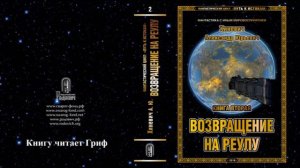 Хиневич Александр Юрьевич. Путь к истокам. Книга 2 "Возвращение на Реулу" (главы 1-13)