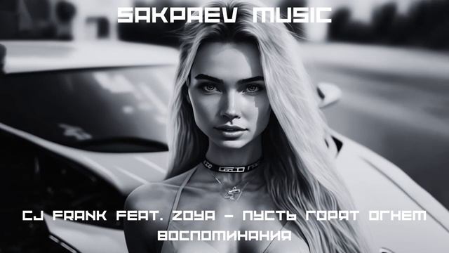 CJ Frank Feat. Zoya - Пусть горят огнем воспоминания
