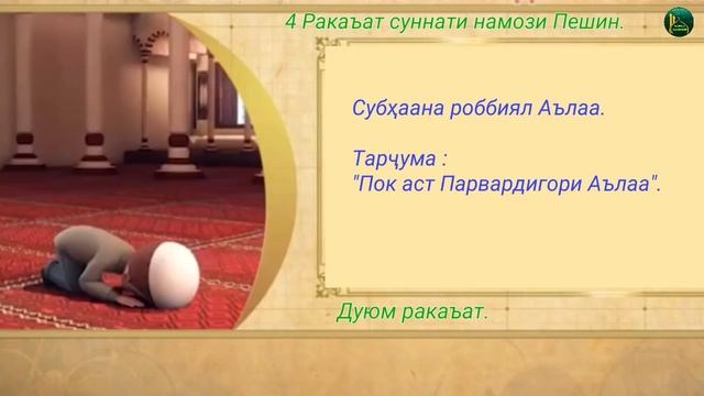 ТАРЗИ ХОНДАНИ НАМОЗ (қисми 3) ترز خواندن نماز смотреть онлайн