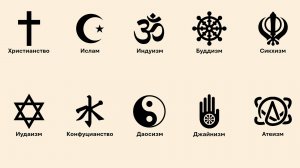Все основные религии за 5 минут