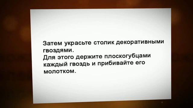 Как красиво обновить журнальный столик смотреть онлайн