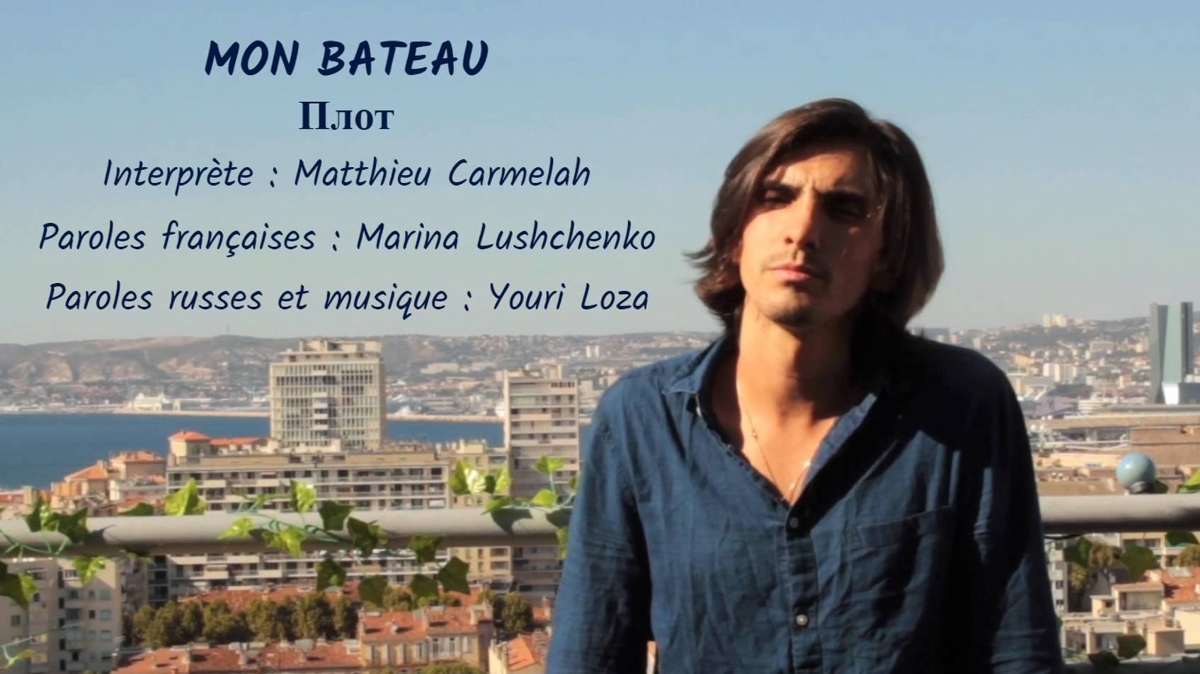 MON BATEAU (chanson russe en français) – ПЛОТ (на французском) смотреть онлайн