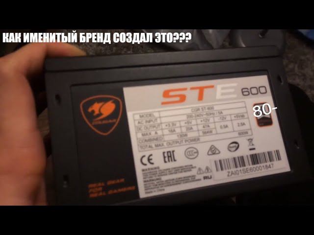 Cougar STE 600W из обзора Ремонтяша