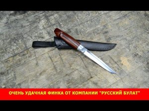 Очень удачная финка от компании «Русский булат»