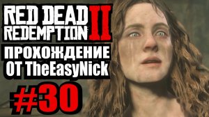 Red Dead Redemption 2. Прохождение. #30. Шайка Мерфи.