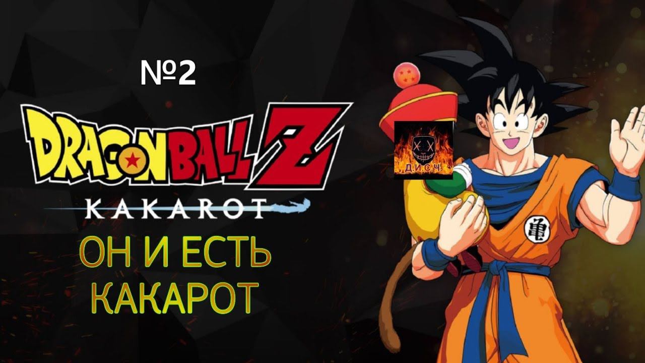 Dragon Ball Z Kakarot прохождение без комментариев №2 ОН И ЕСТЬ КАКАРОТ