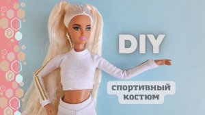 Одежда для Барби своими руками: спортивный костюм