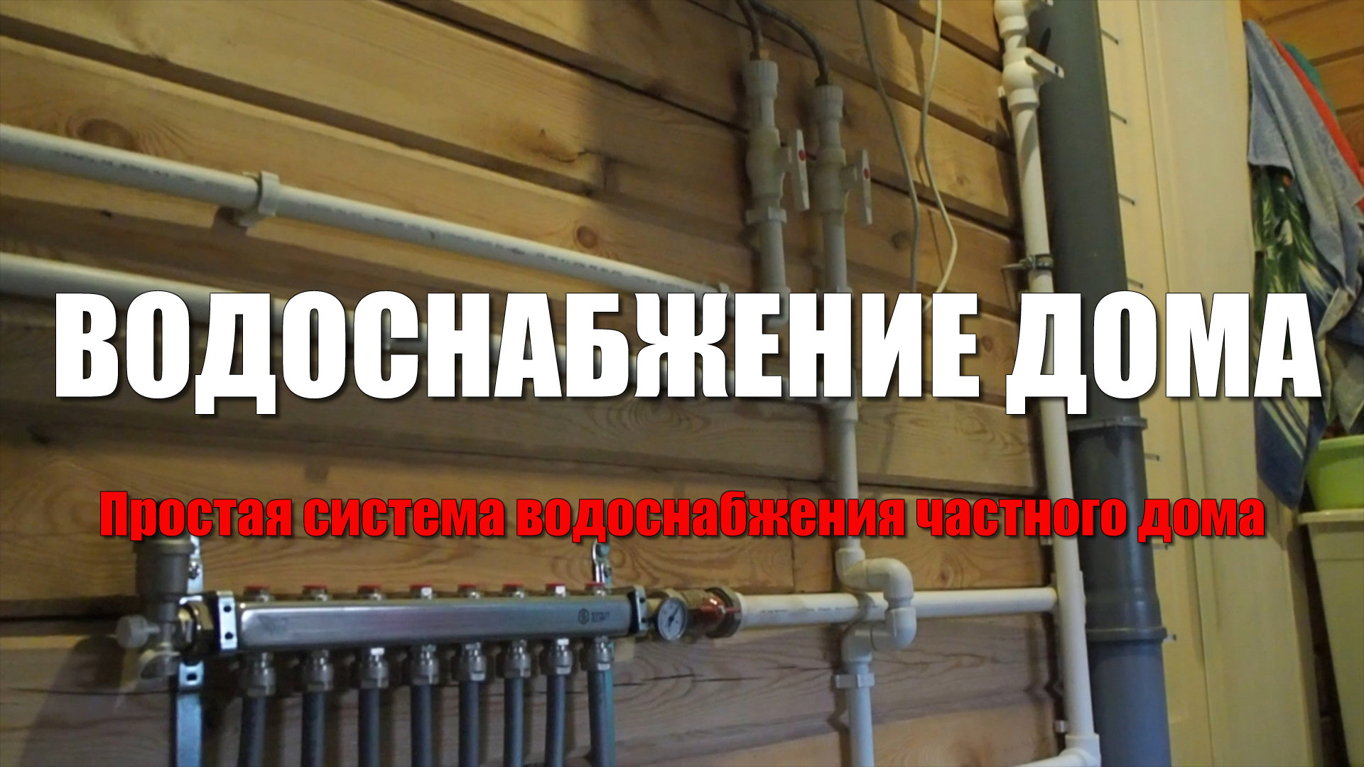 #104 Простая система водоснабжения дома и участка. Как завести воду в частный дом из скважины смотреть онлайн