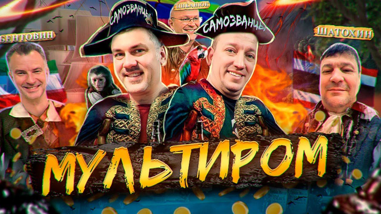 КАК СДЕЛАТЬ НАСТОЯЩИЙ МУЛЬТИРОМ ИЗ ВСЕХ ВИДОВ СЫРЬЯ! смотреть онлайн