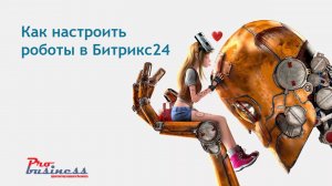 Битрикс24 автоматизация на основе роботов. Самое начало работы, первые шаги!